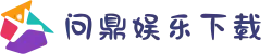 问鼎娱乐最新版下载安卓/iOS双端适配_免注册试玩